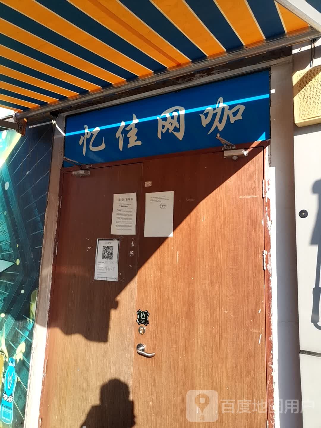 忆佳网咖(五洲国际广场高铁新城店)