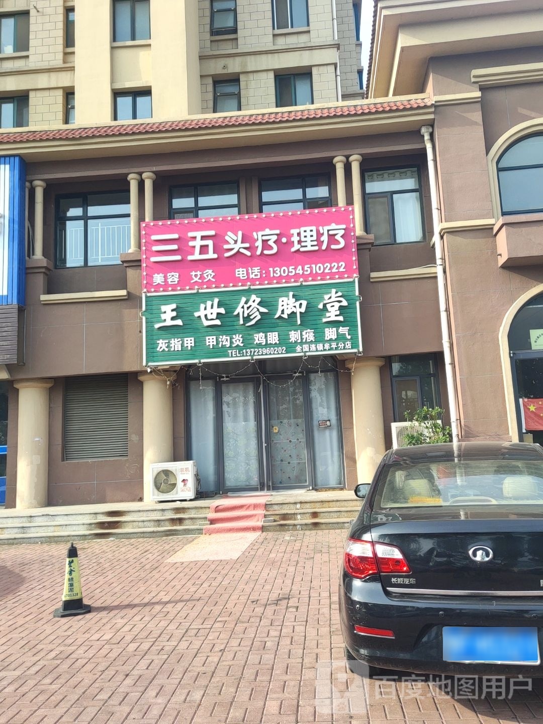 王世修脚(金埠大街店)