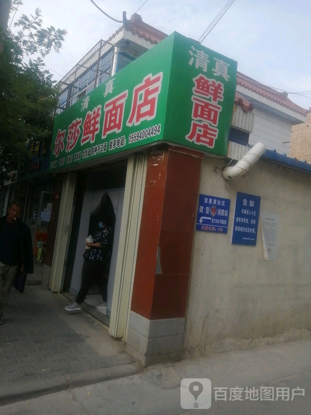 尔莎鲜面店