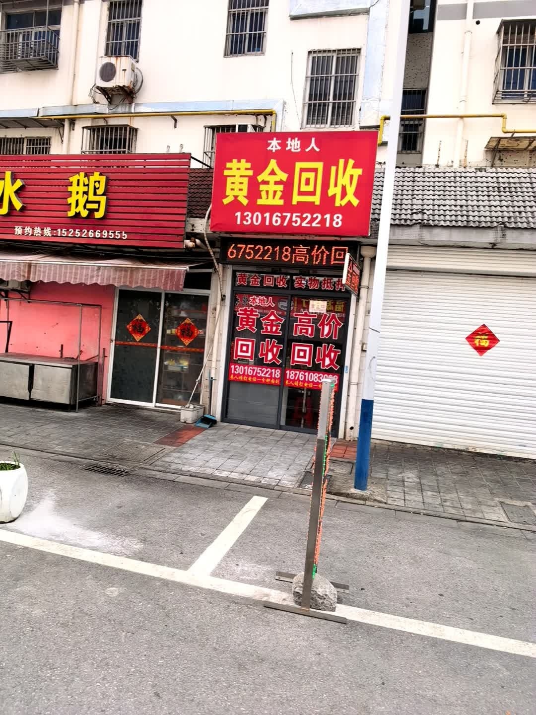 本地人黄金回收(广福园店)