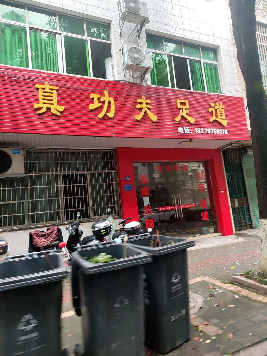 真功夫足道(青年路店)