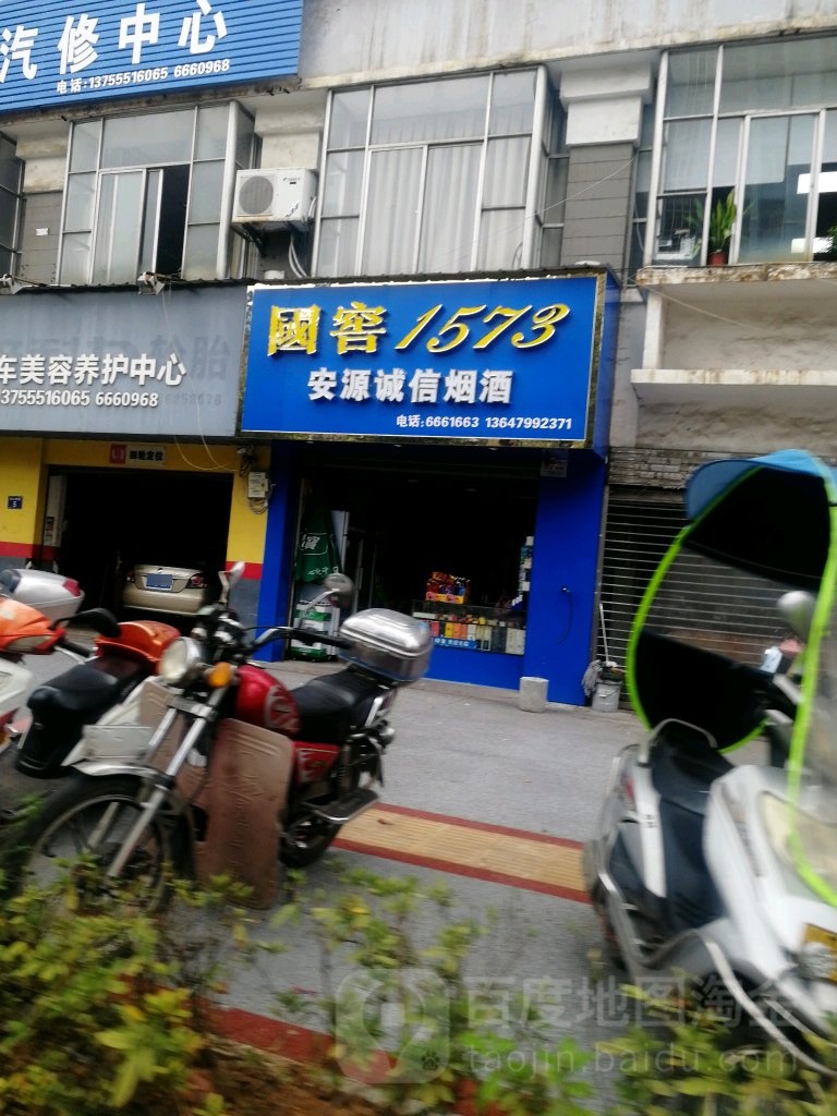 安源诚信烟酒(韶山西路店)