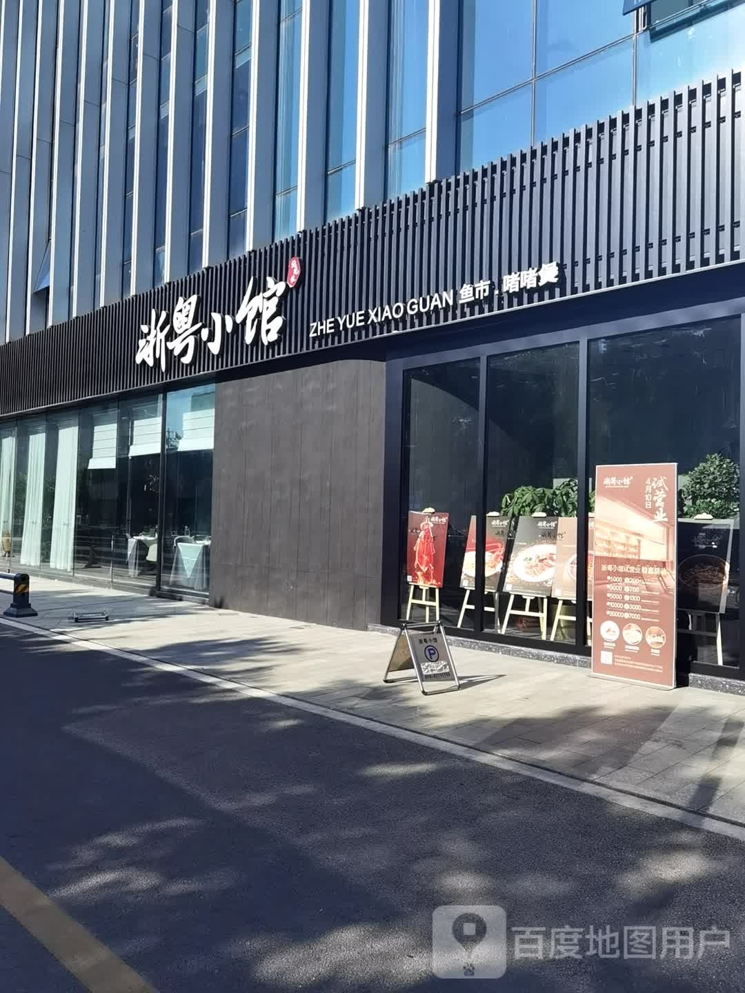 骼粤浙年小馆(花乡店)