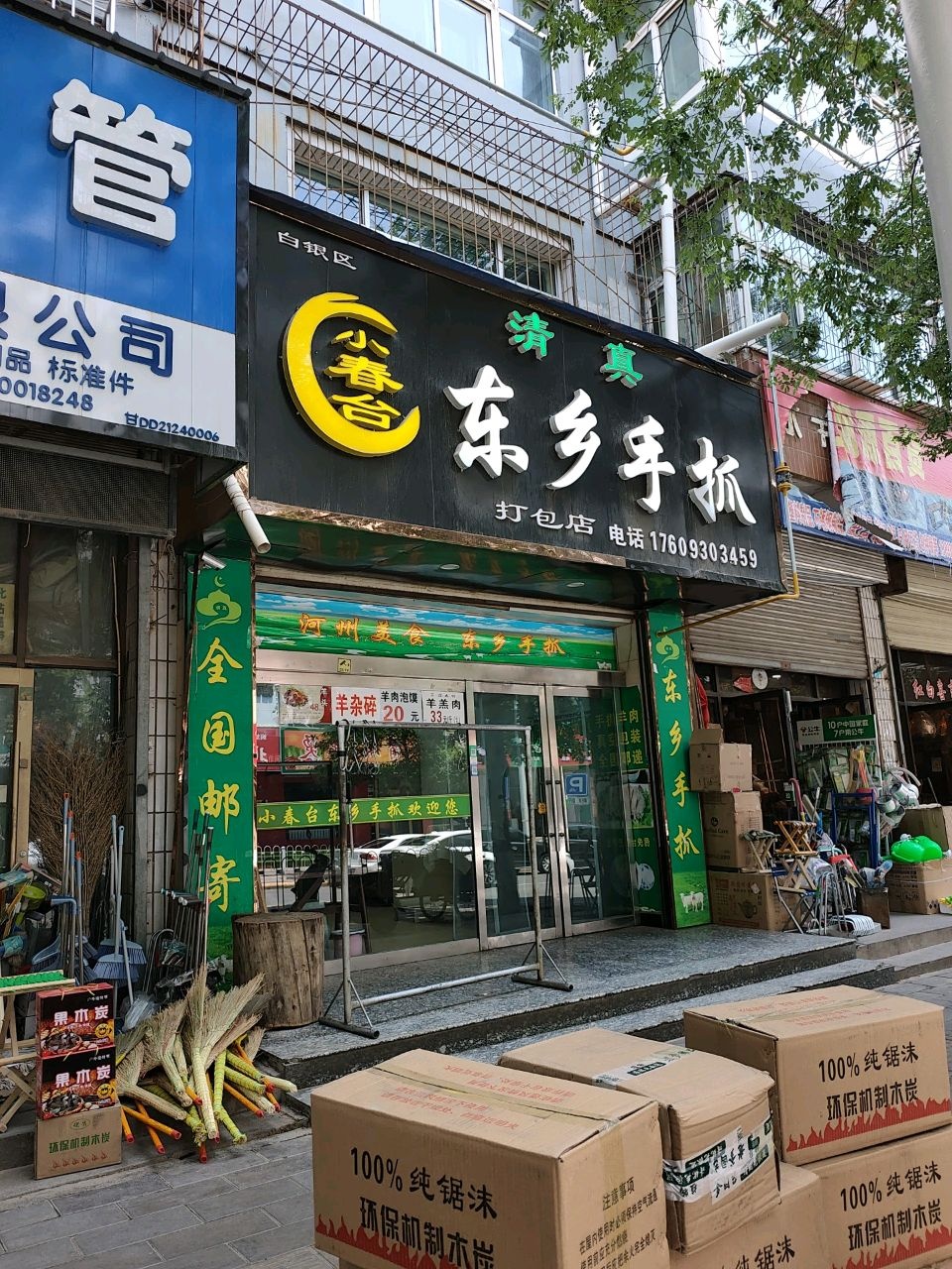 清真小春台东乡手抓