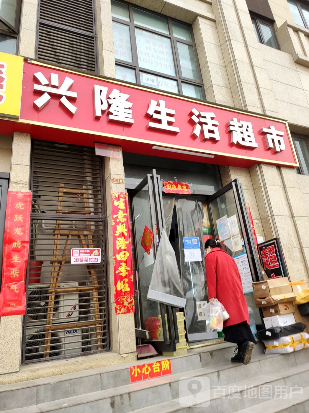 兴隆生活超市(兴隆铺路店)