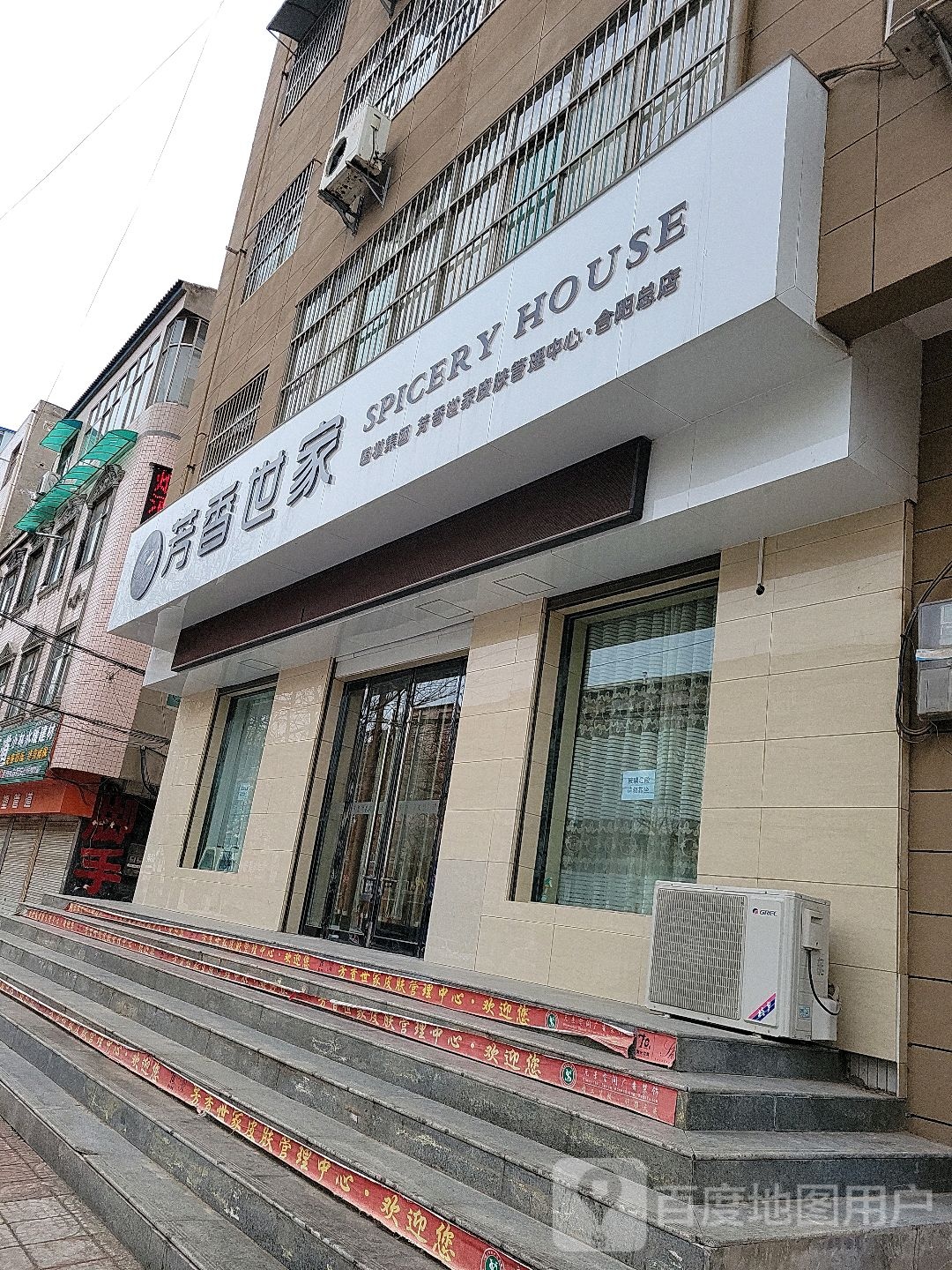 芳香世家皮肤管理中新(合阳总店)