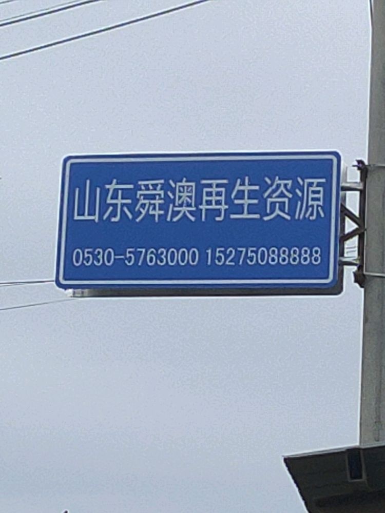 山东舜澳再生资源