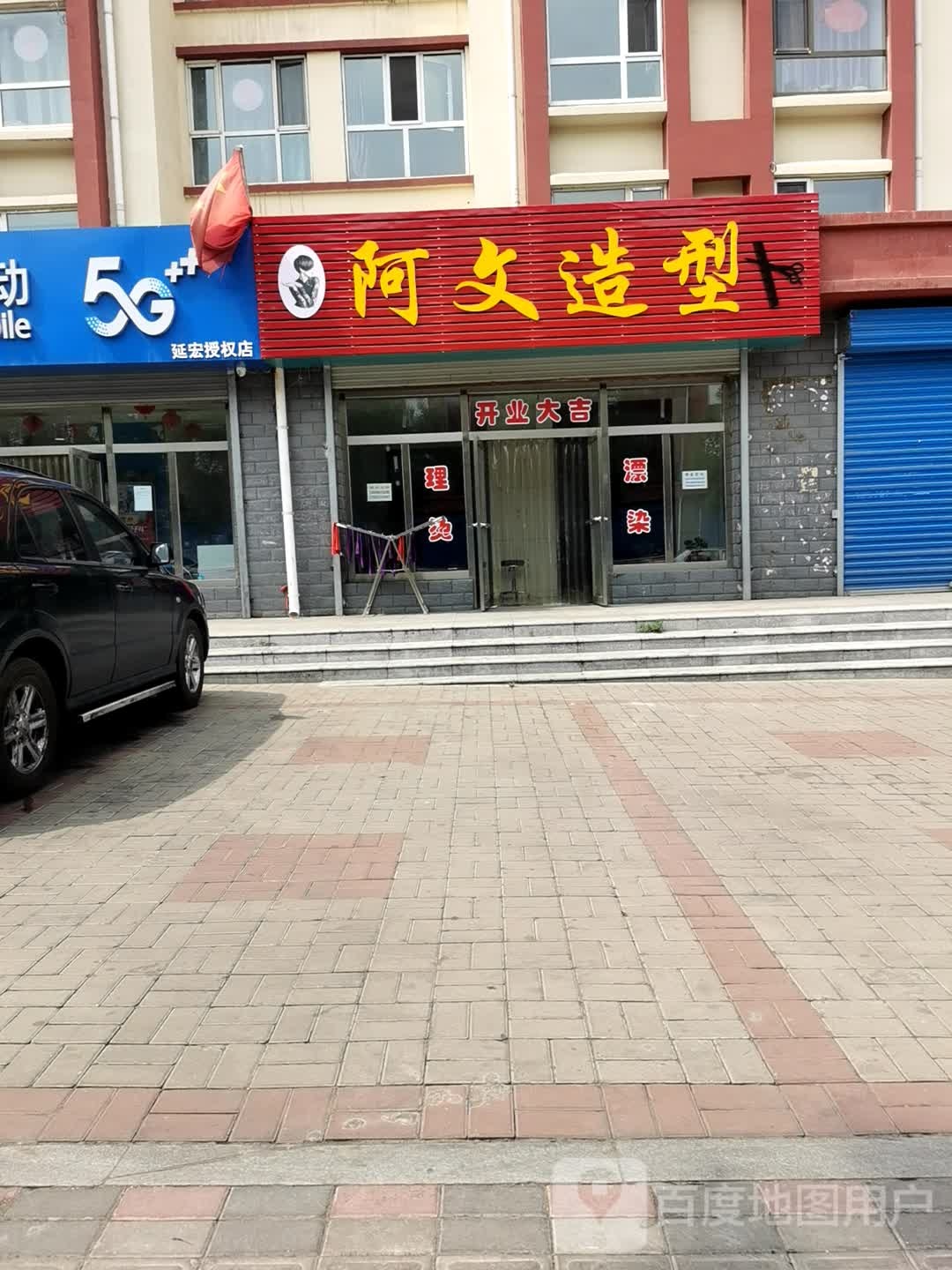阿文造型