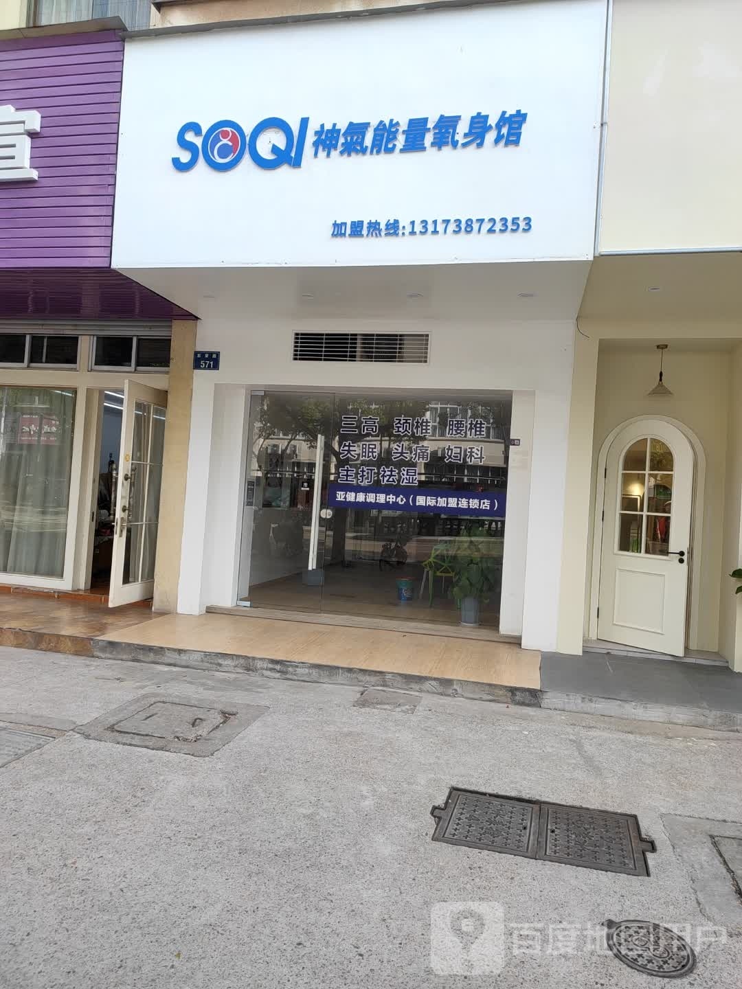 神气能量氧身馆(东莱路店)