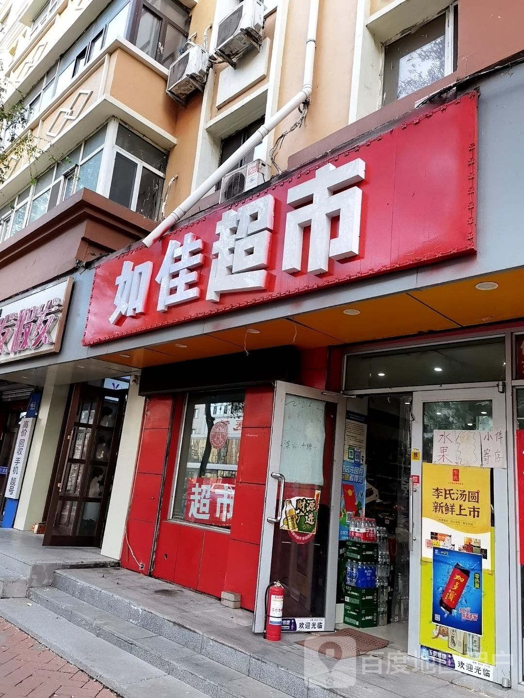 如佳超市(新阳名苑店)