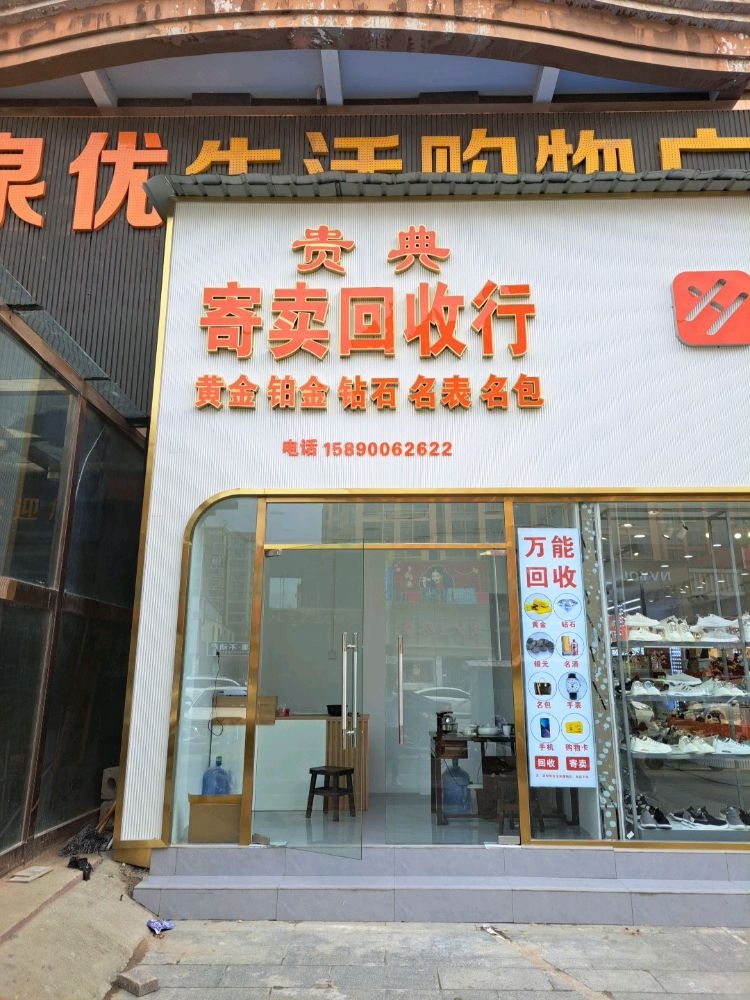 贵典寄卖回收行黄金老酒