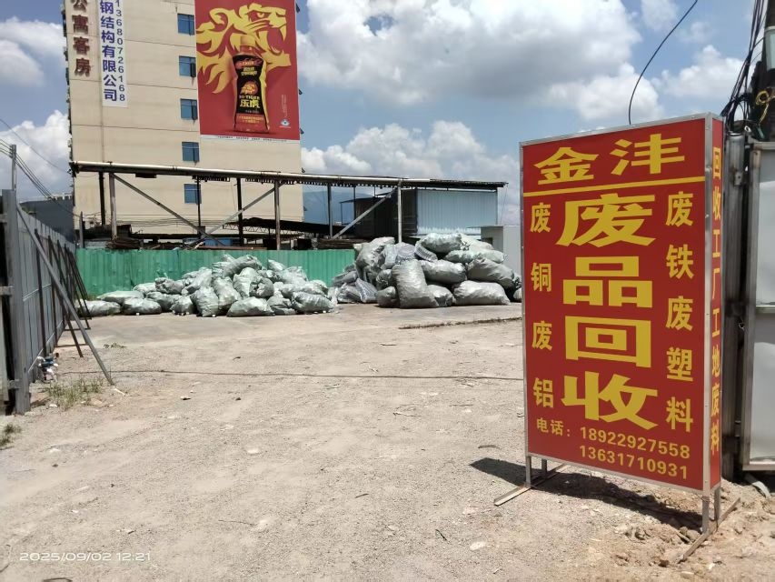 金沣废品回收站