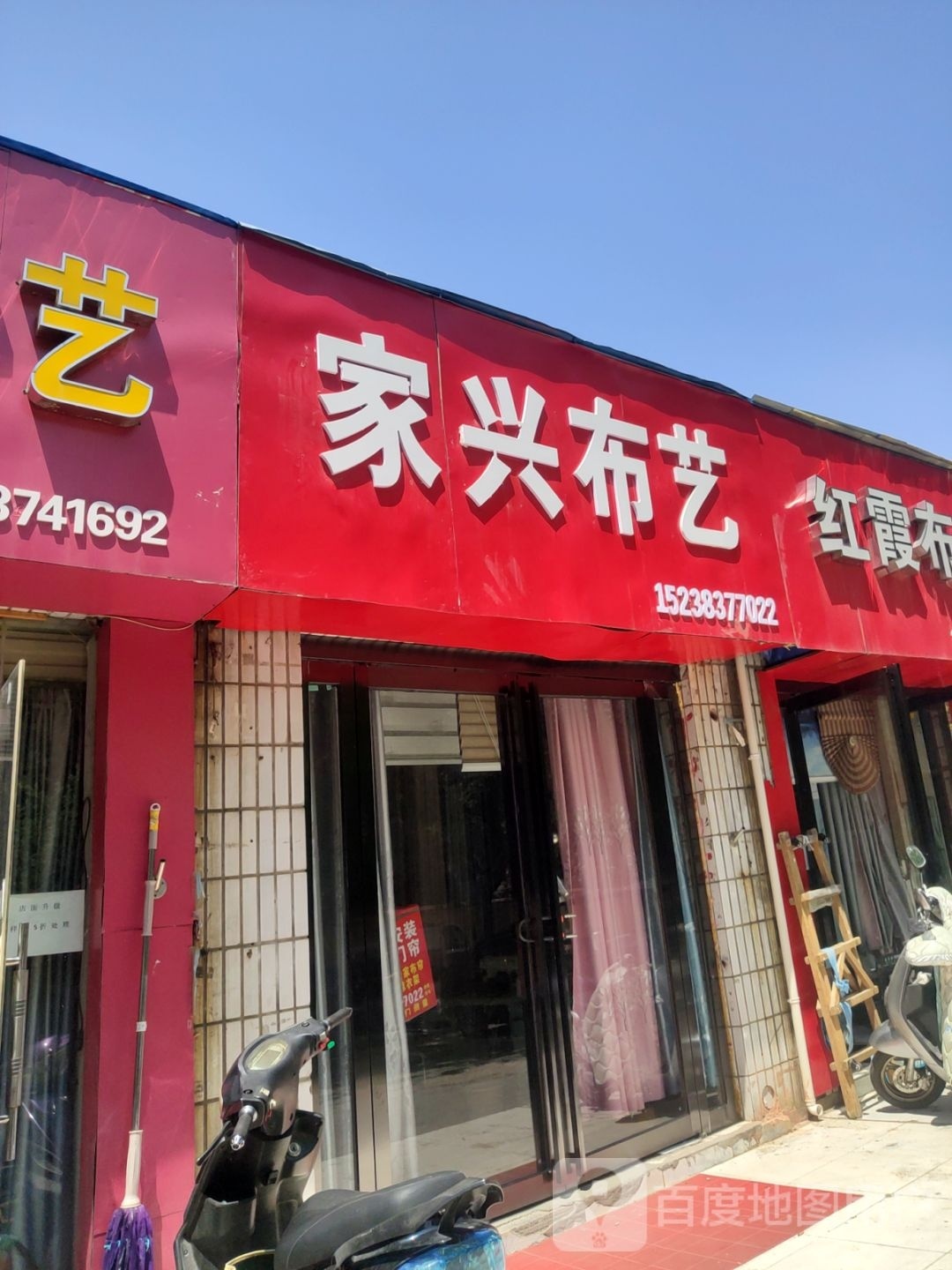 家兴布艺(东三街店)