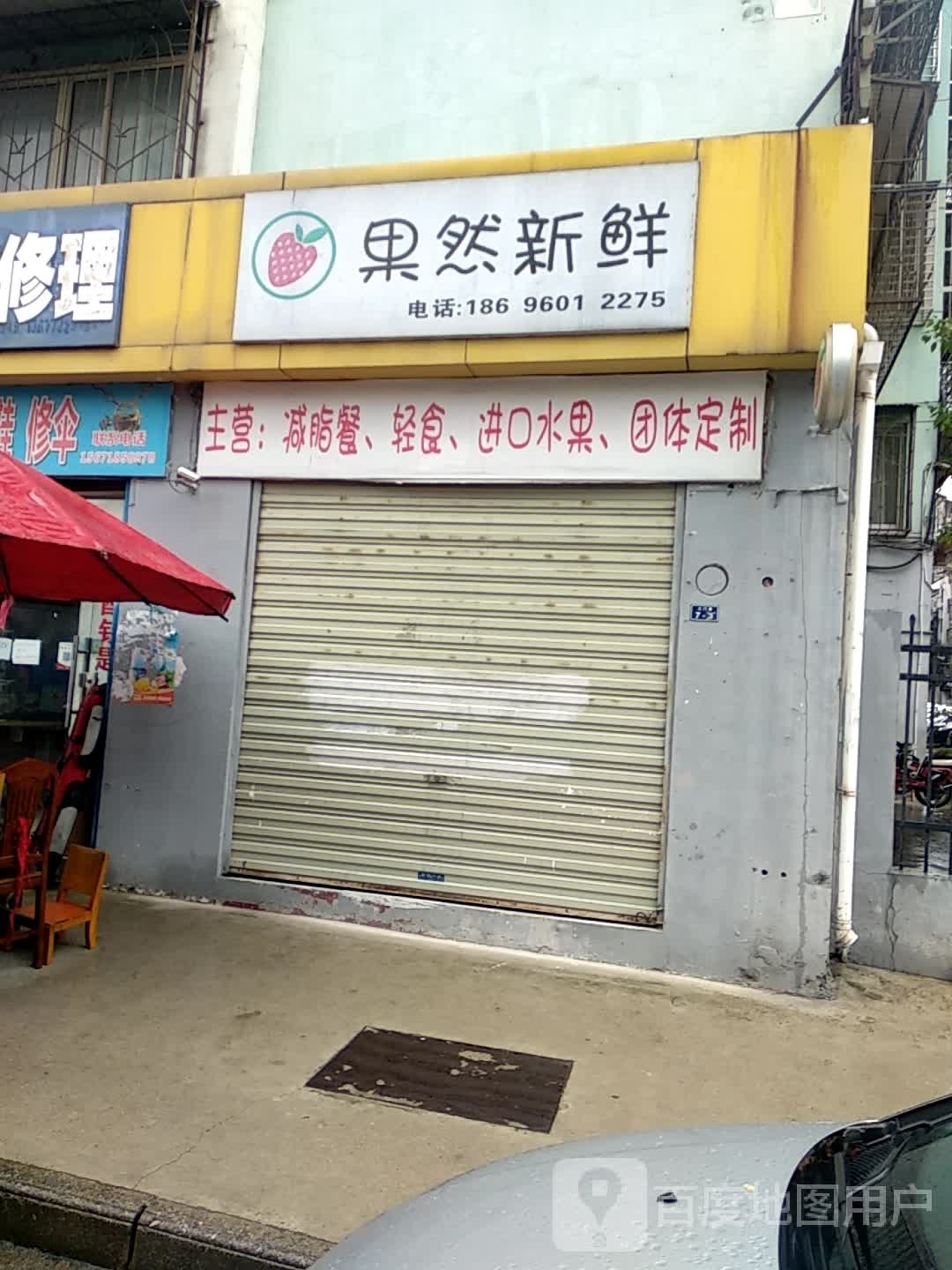果然新鲜(土门园小区店)