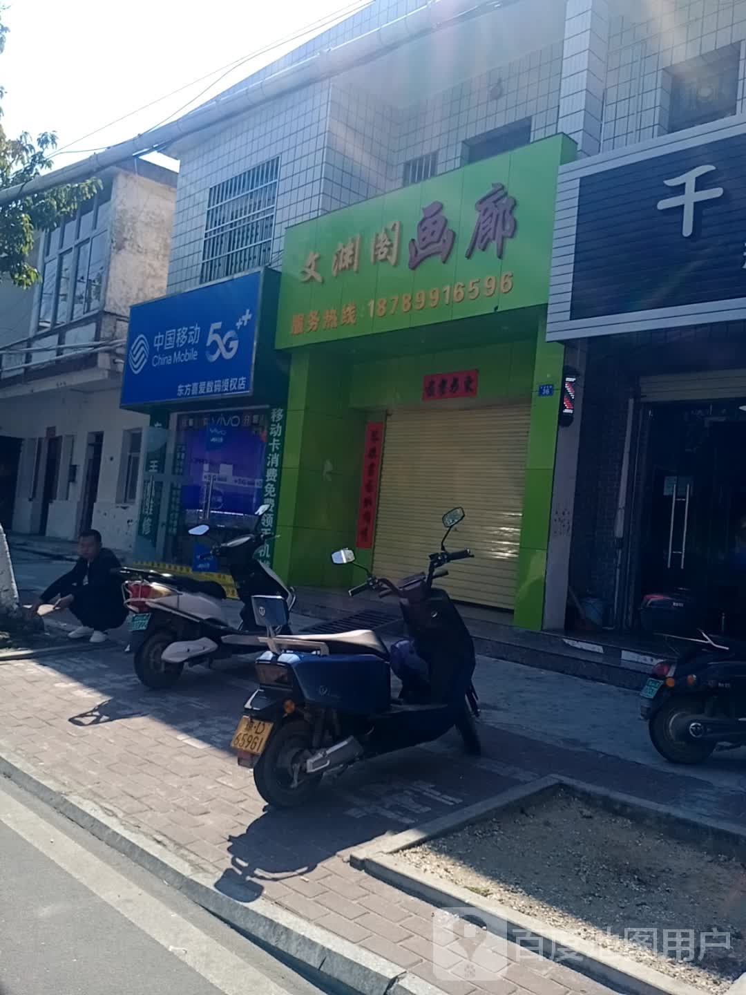 中国移动(永安西路店)