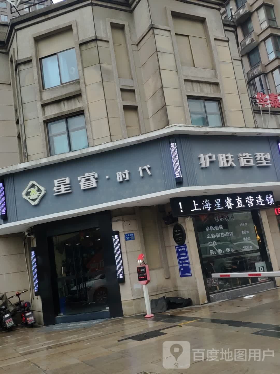 星睿美发美容美体店(上马墩店)