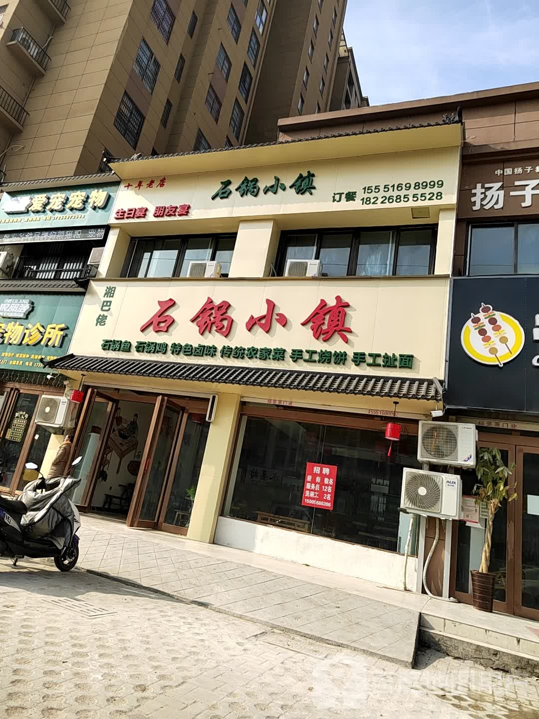 湘巴佬石锅新镇