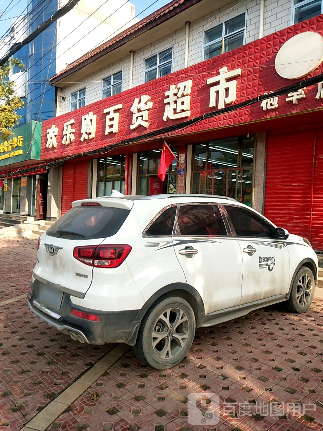 欢乐购大百超市(钡)