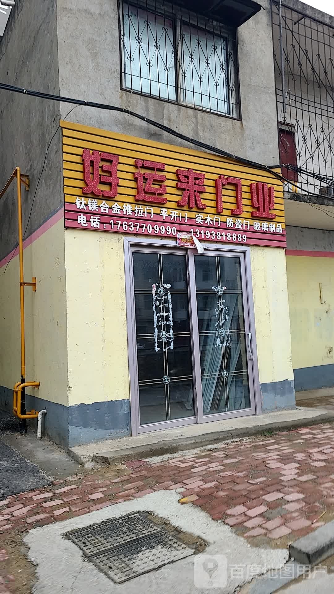 好运来门业(车站北路店)