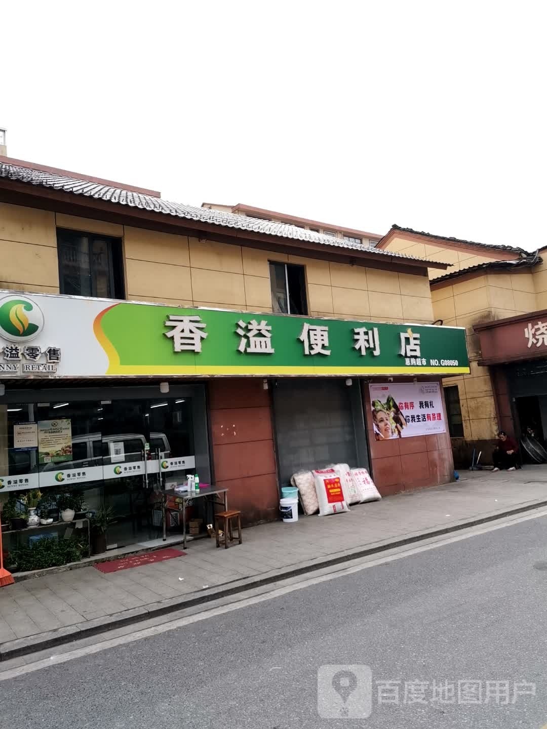 香溢遍历店(浦后线店)