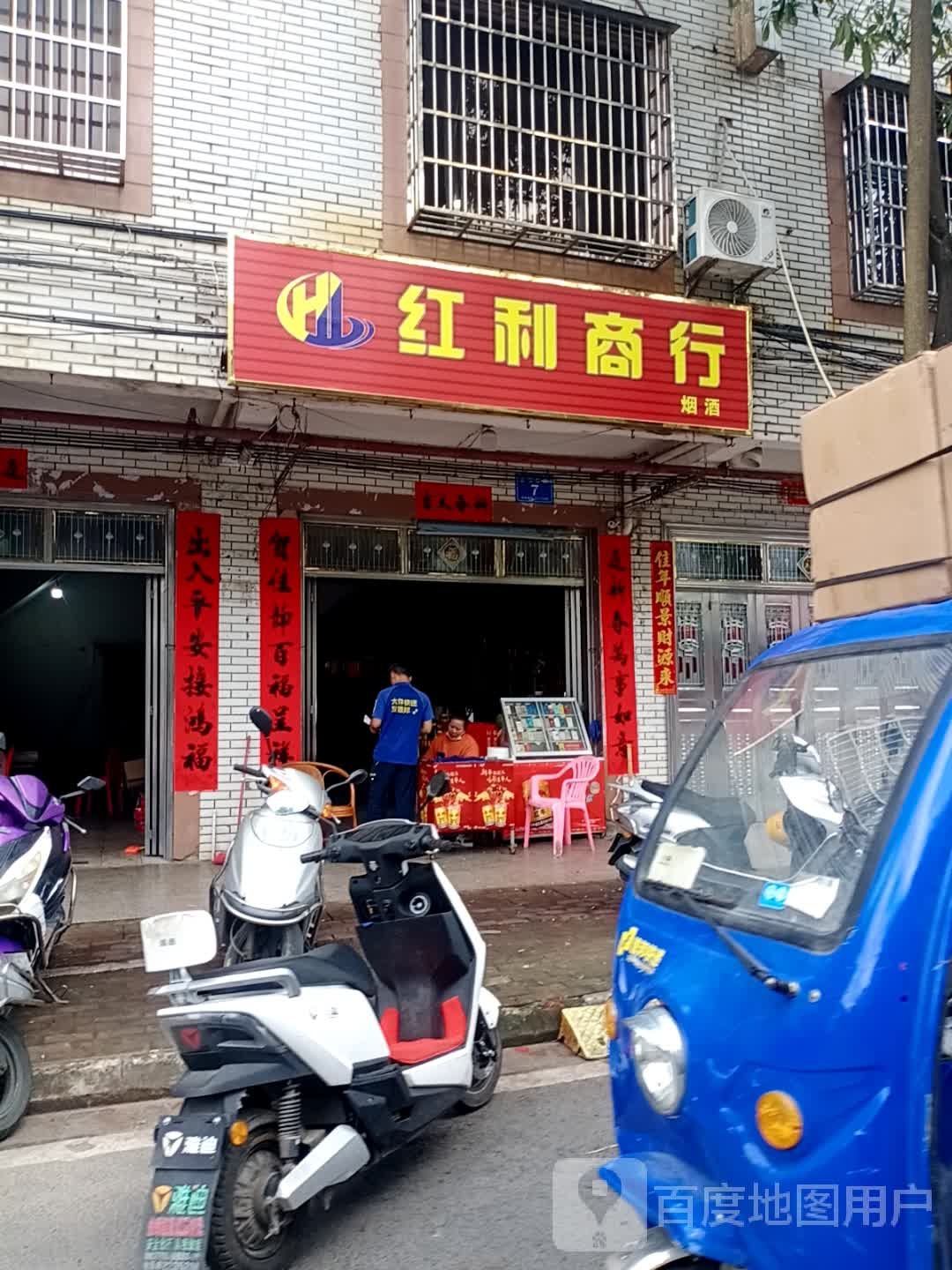 红利商行(文明南路店)