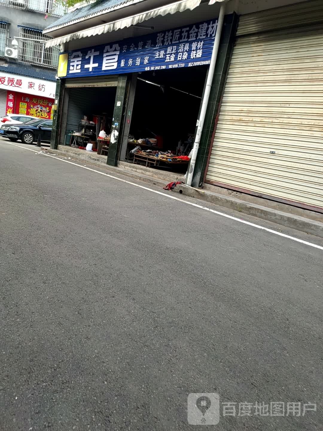 张铁匠五金建材