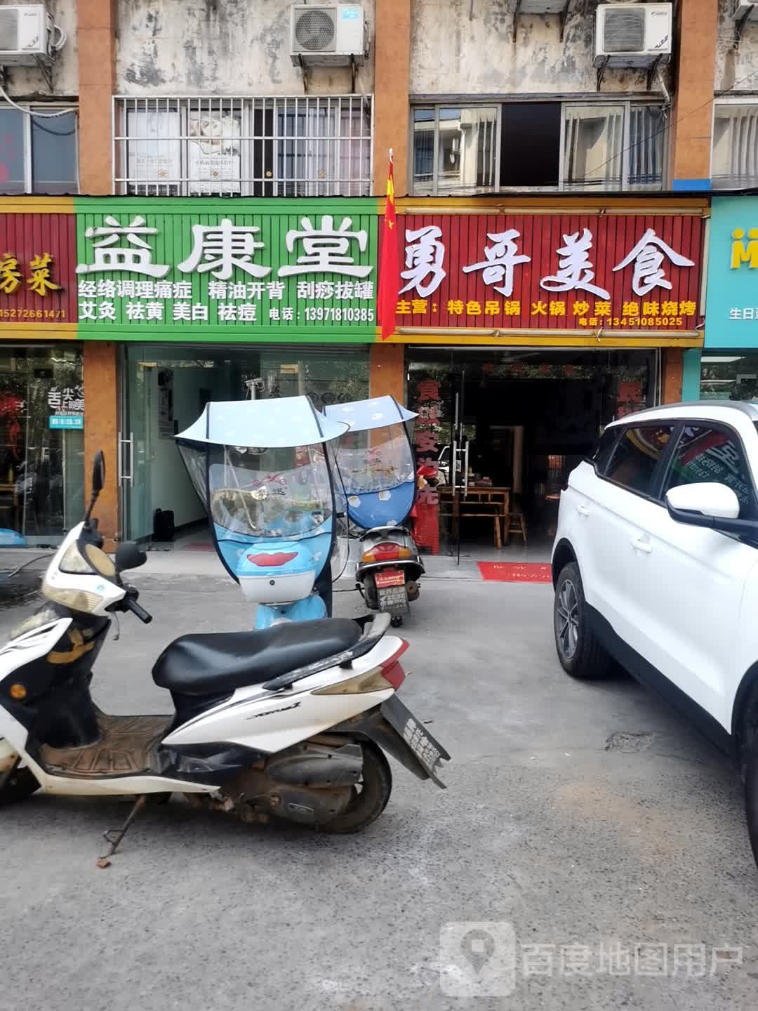 益康堂(烟墩路店)