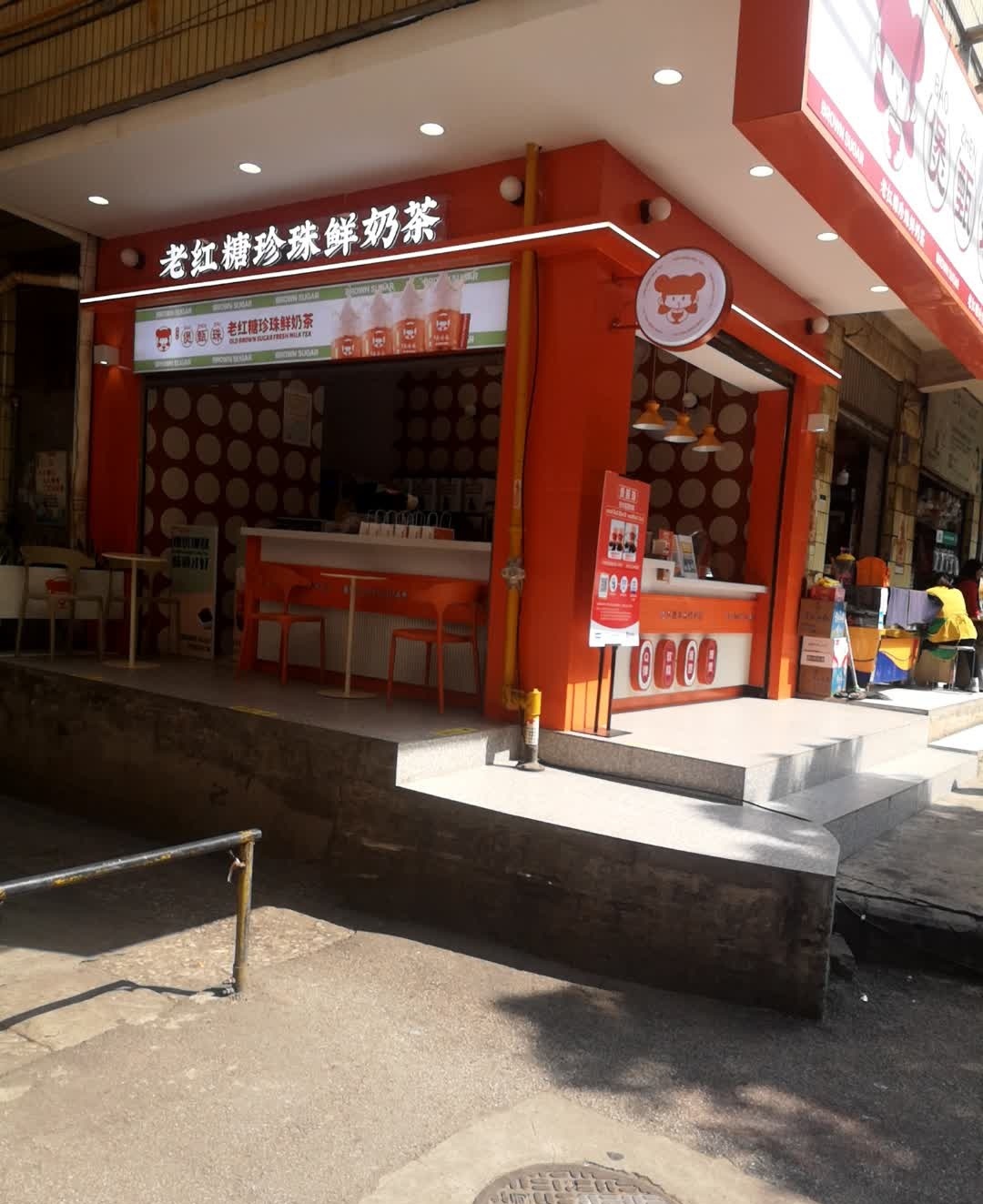 煲甄珠·老红糖珍珠鲜奶茶(师大附中店)