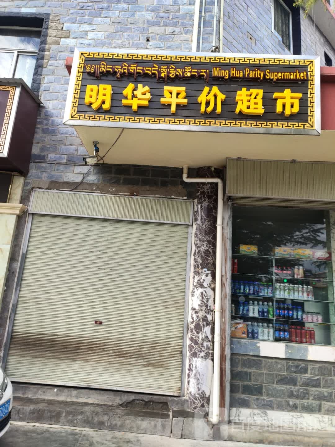 明华平价超市