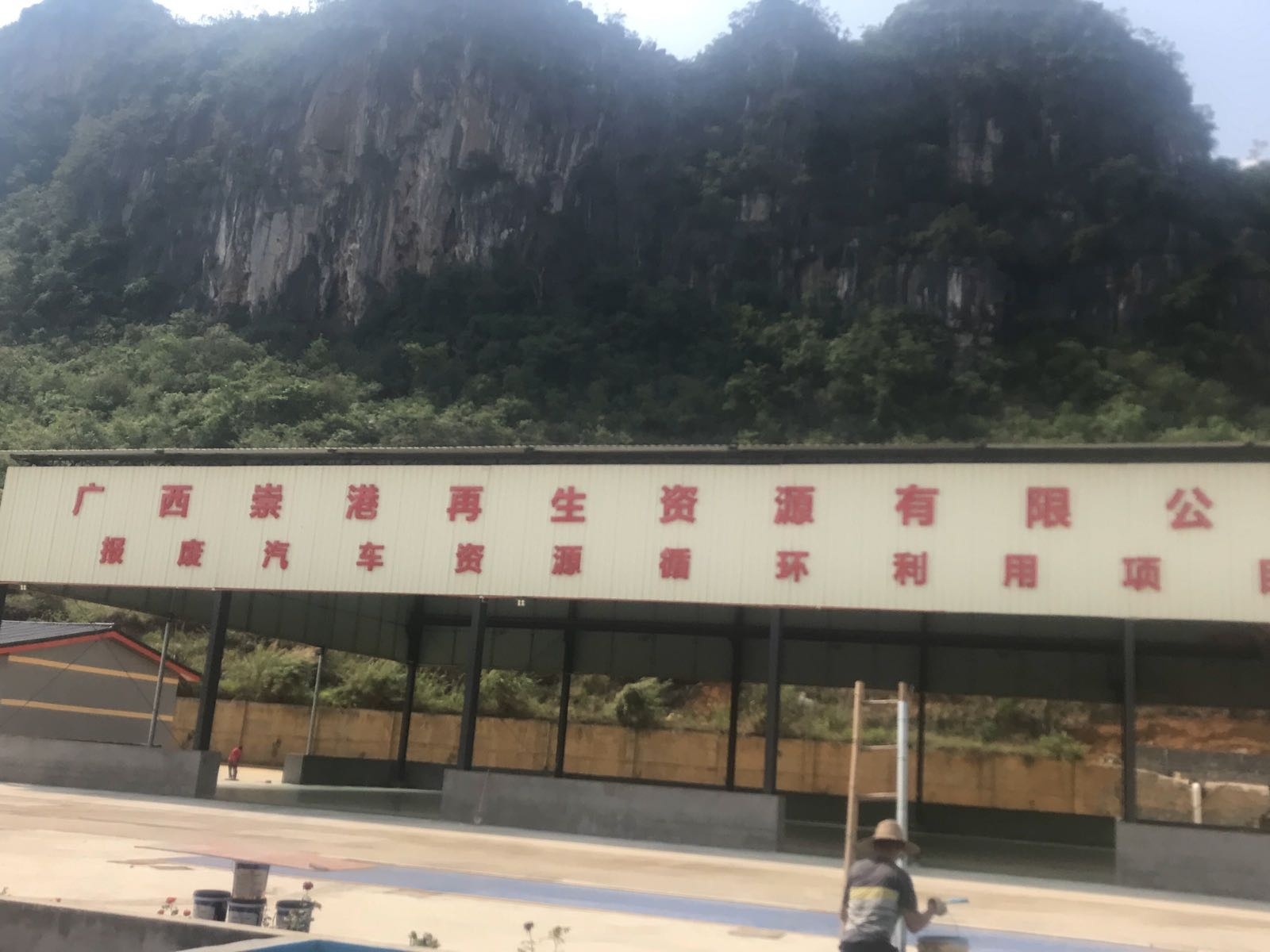 广西崇港再生资源有限公司