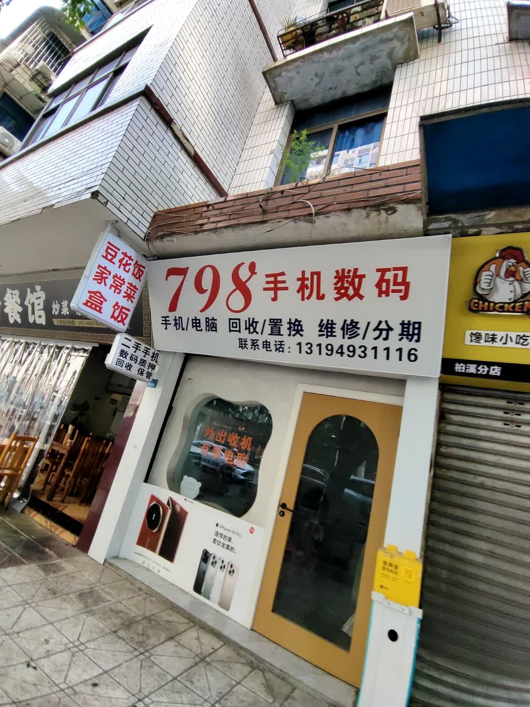 798手机数码回收