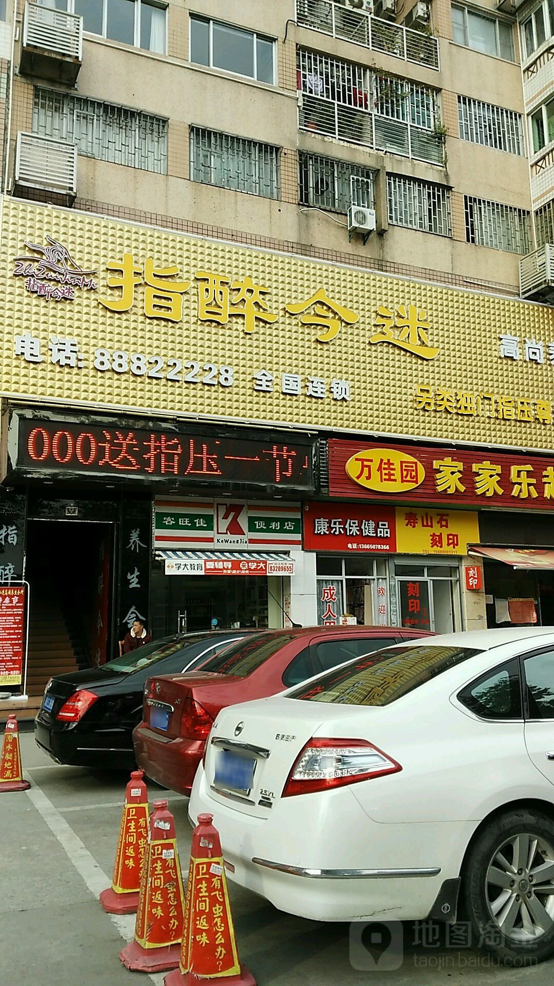 指醉今迷高尚养生馆所(东辉店)