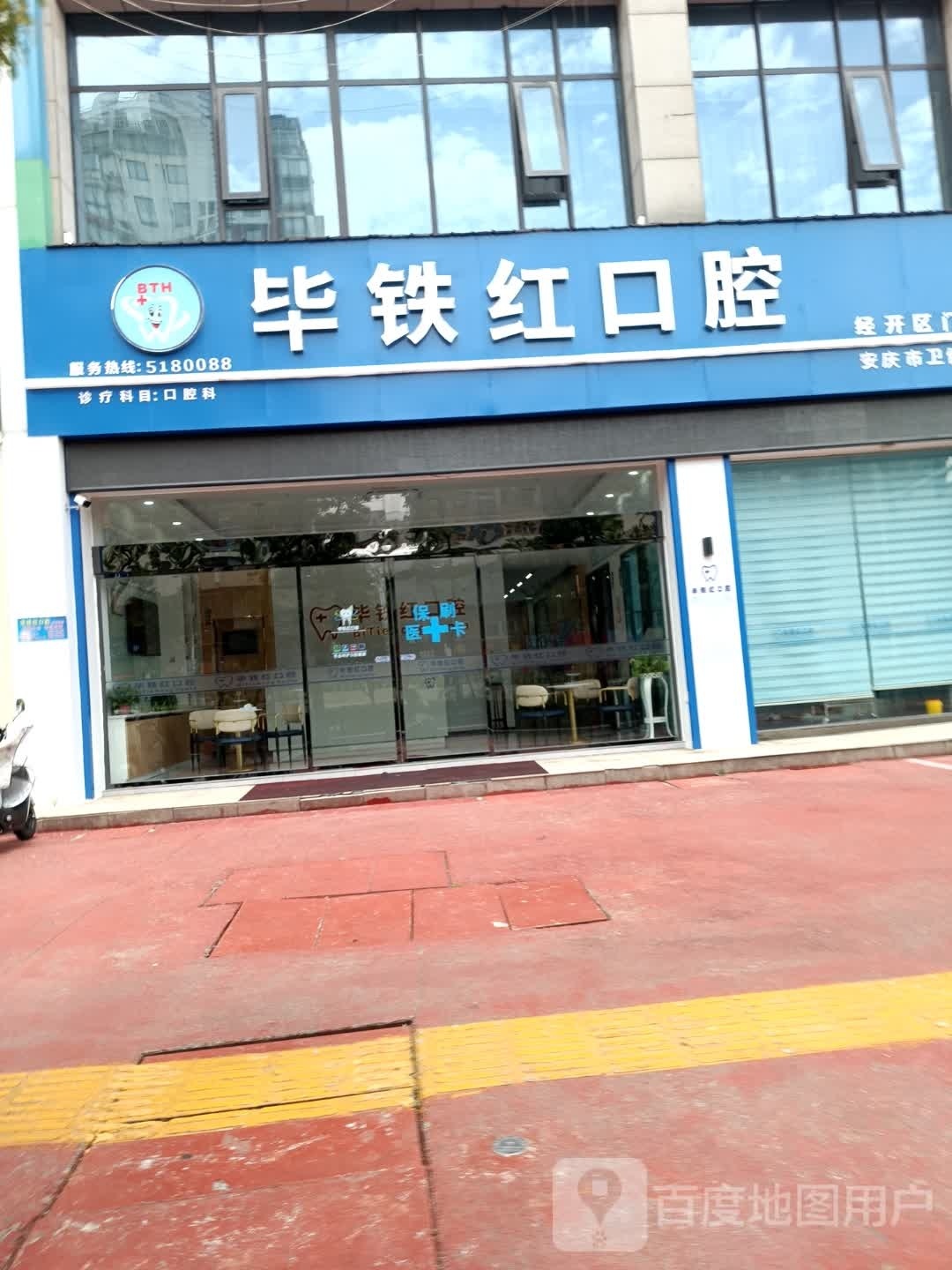 毕铁红口腔(菱湖北路店)