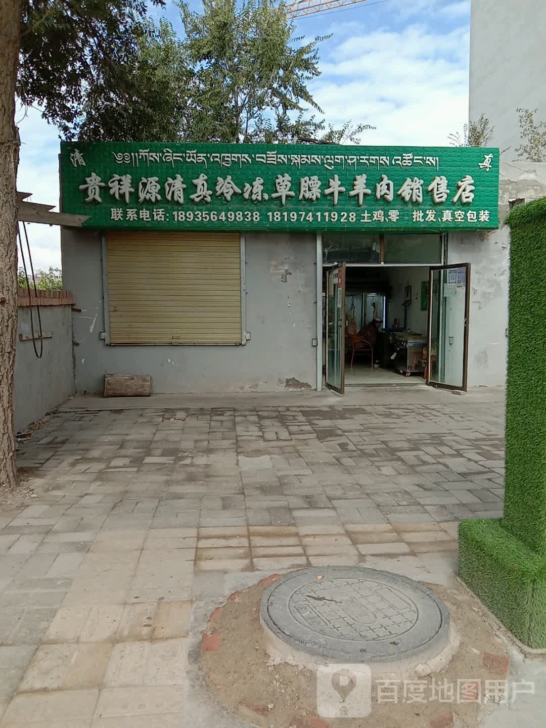 贵祥源清真冷冻草膘牛羊肉零售店