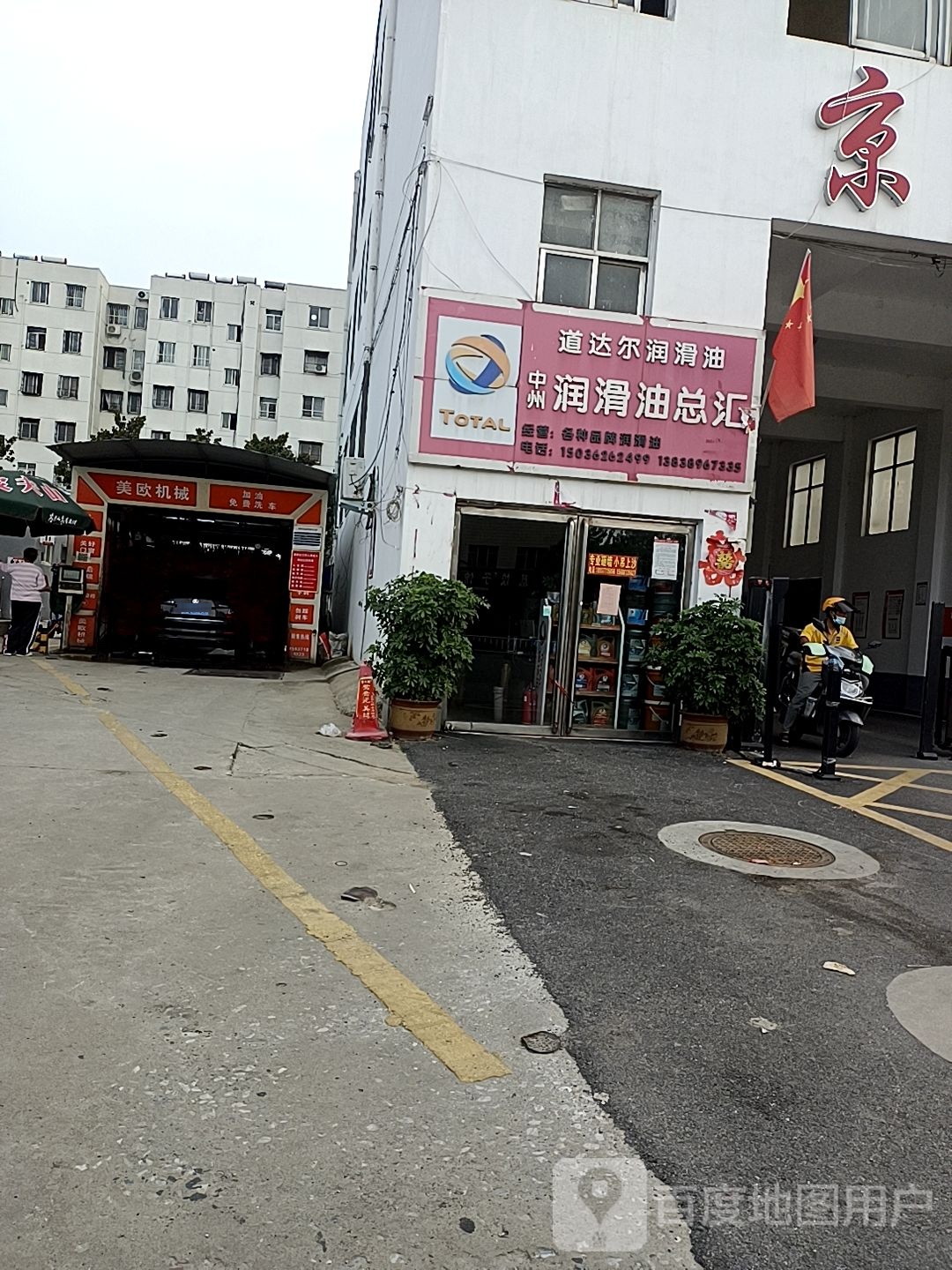 道达尔润滑油(中州大道店)