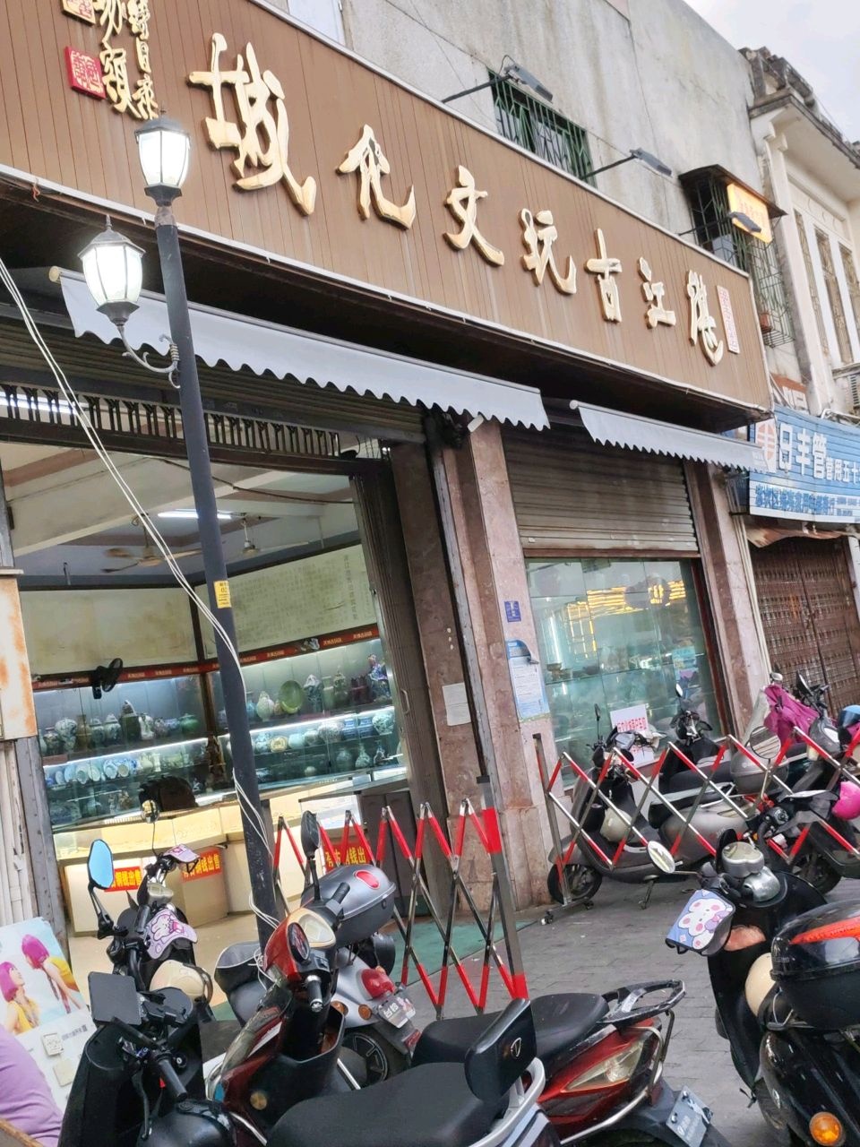 城化文玩古江堪