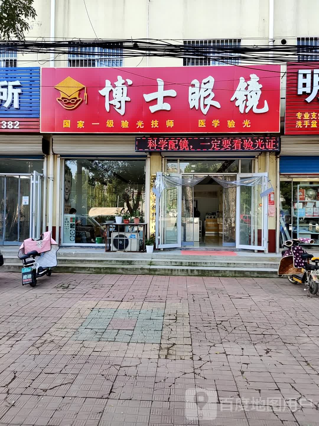 博士伦眼镜(洛城街店)