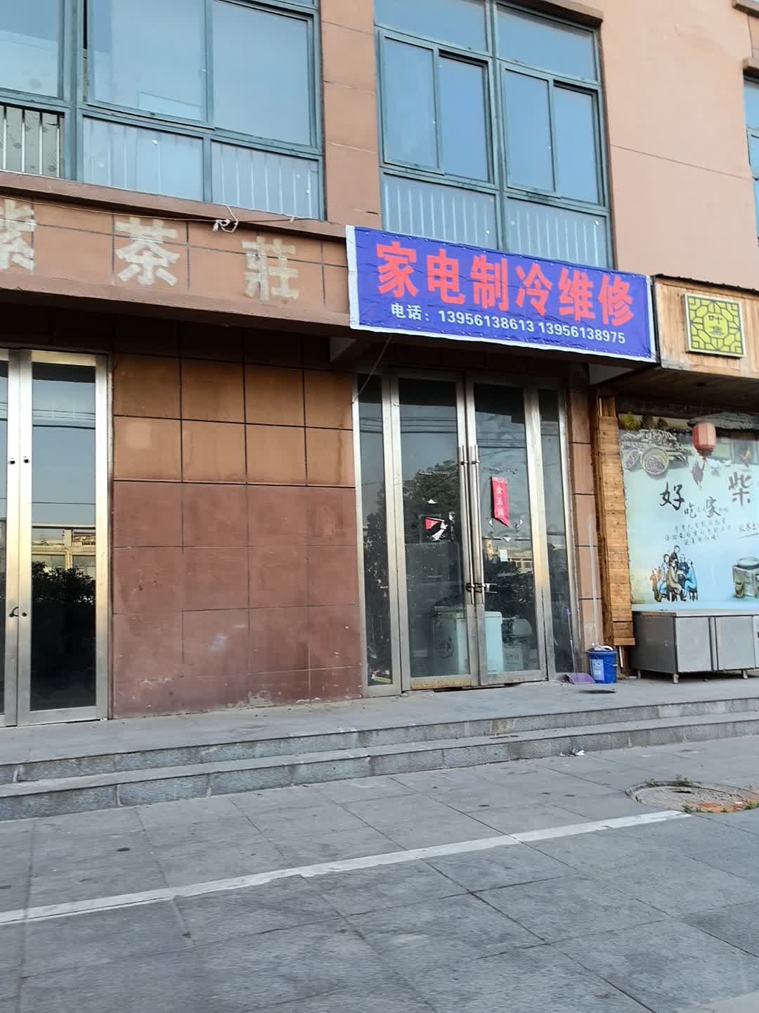 家电制冷维修