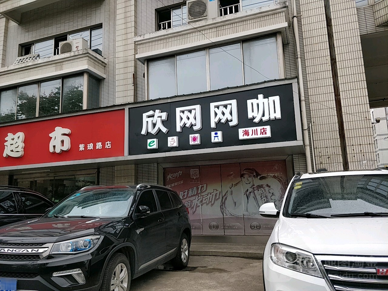 欣网网咖(海川店)