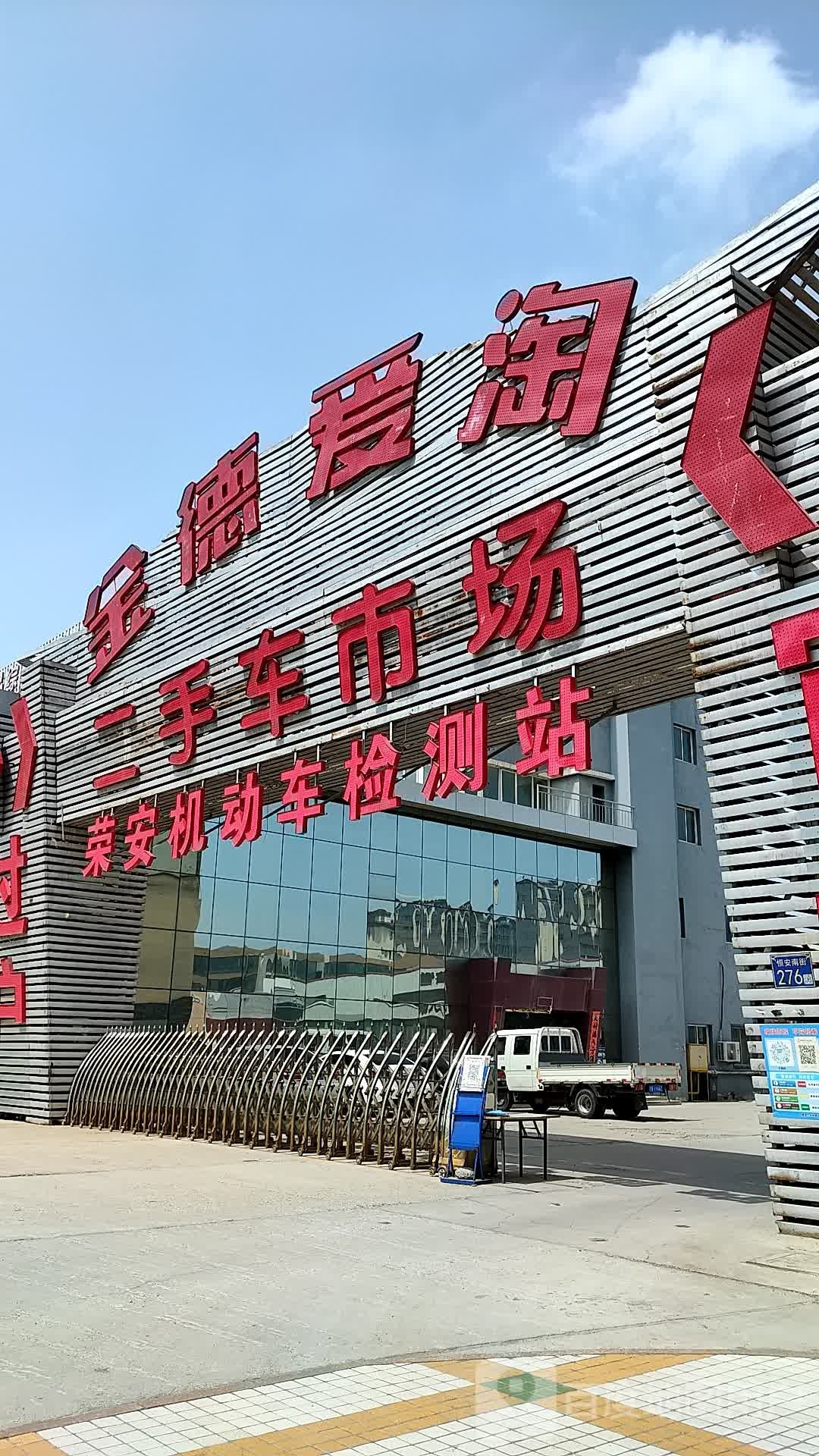 金德爱淘二手车市场
