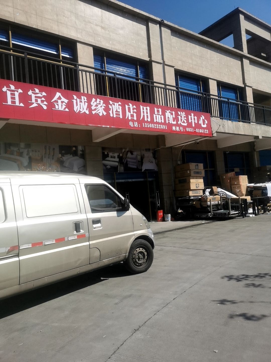 宜宾金诚缘酒店用品配送中心