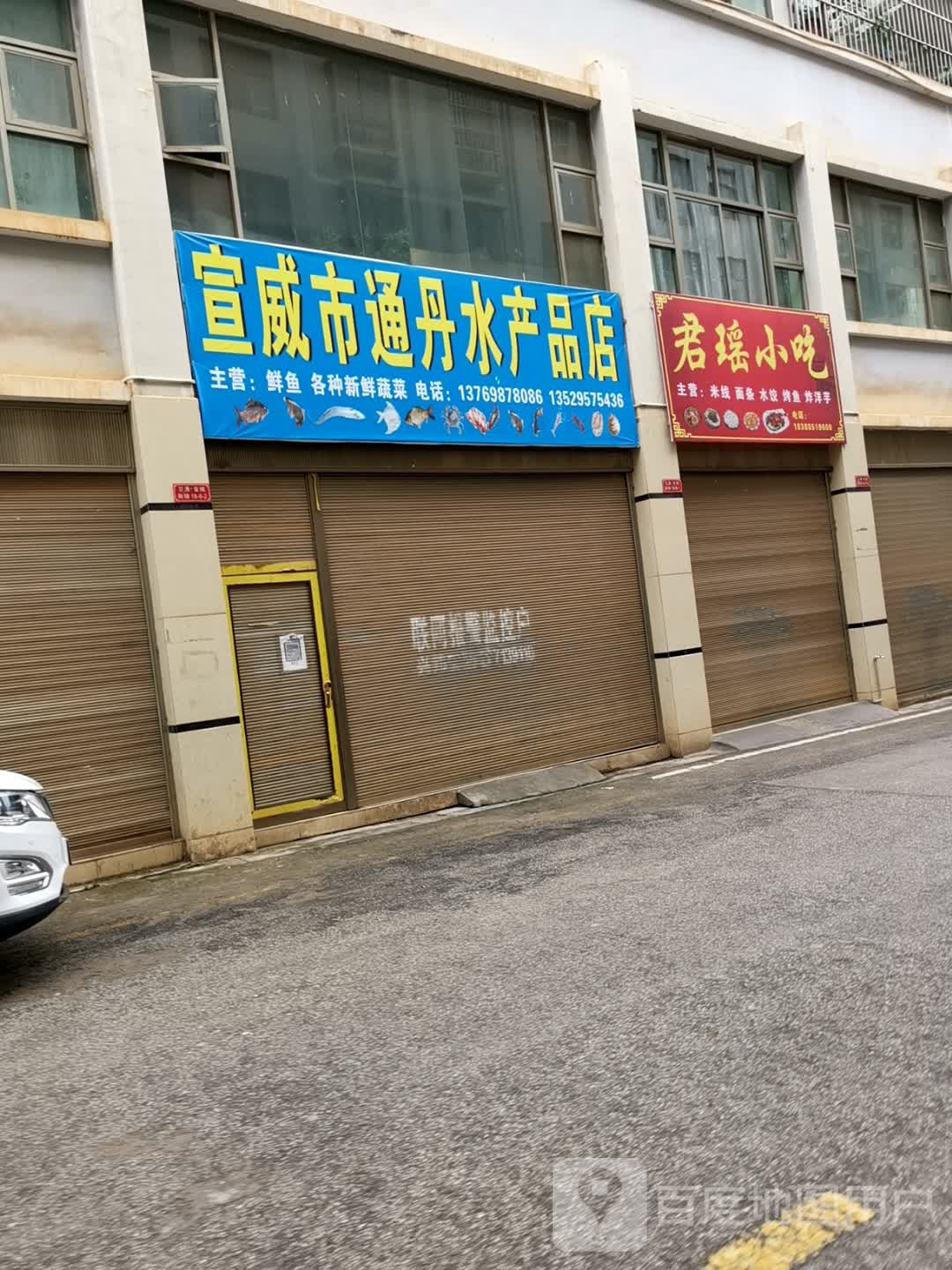宣威市通丹水产品商店