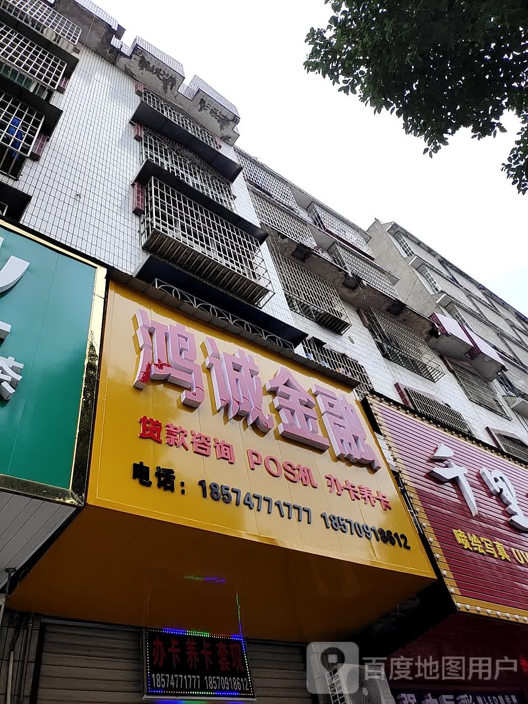 鸿诚金融