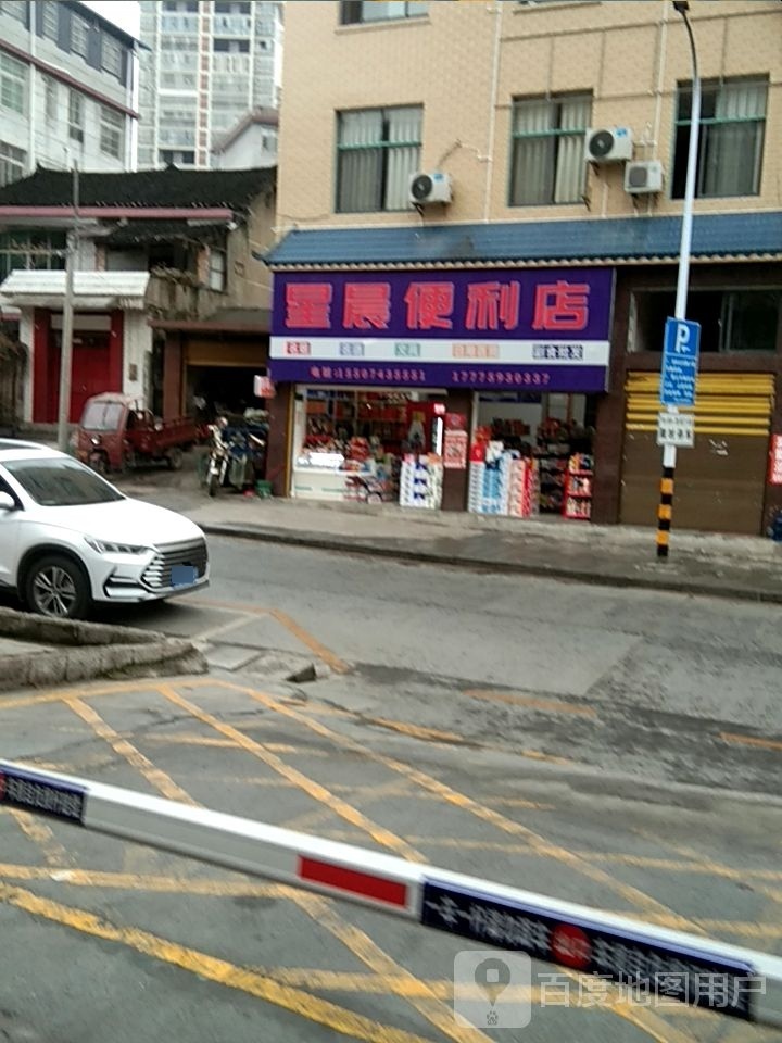 星晨便利店(梅花路店)