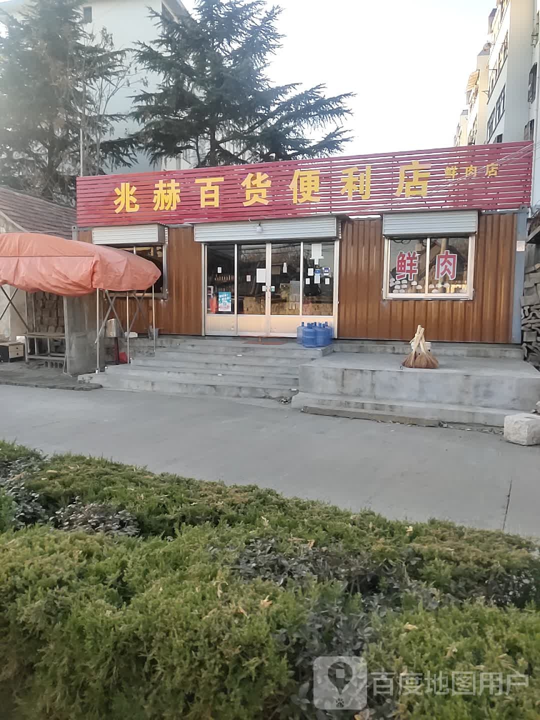 兆赫百货便利店