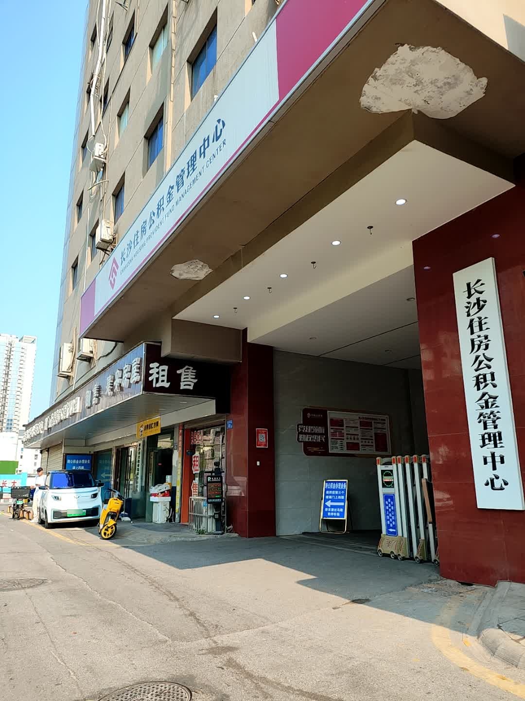 长沙住房公积金管理中心
