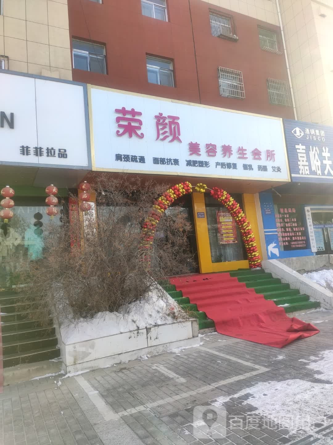 荣颜美容养生会所