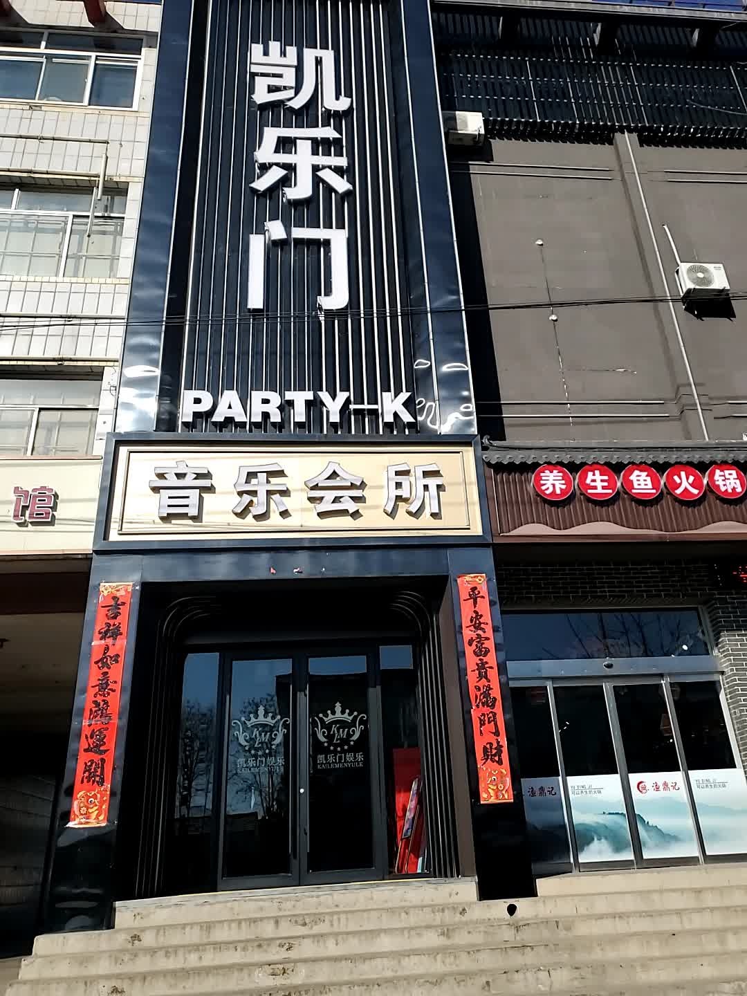凯乐门音乐会所