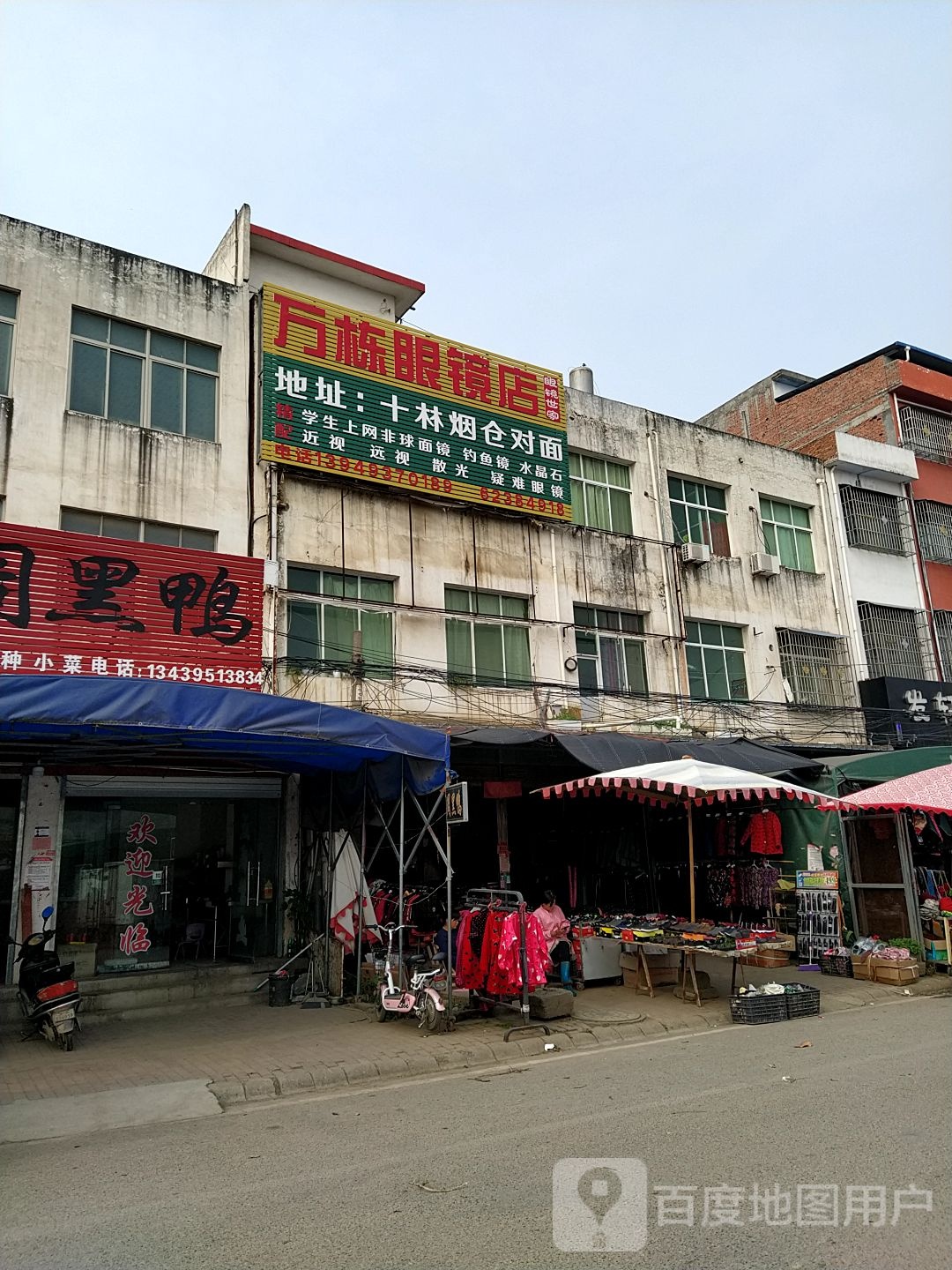 邓州市十林镇万栋眼镜店