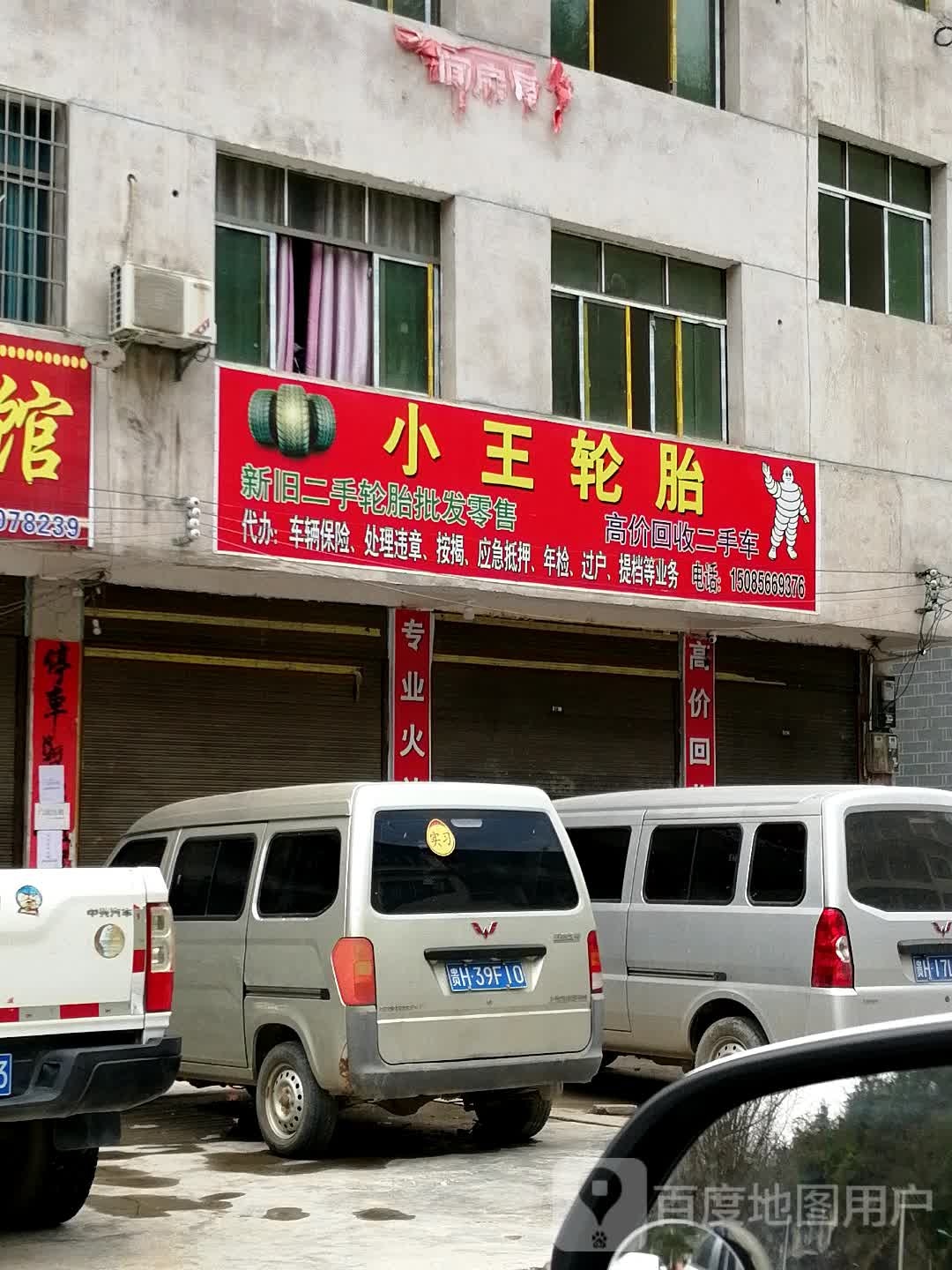 小王正新轮胎店